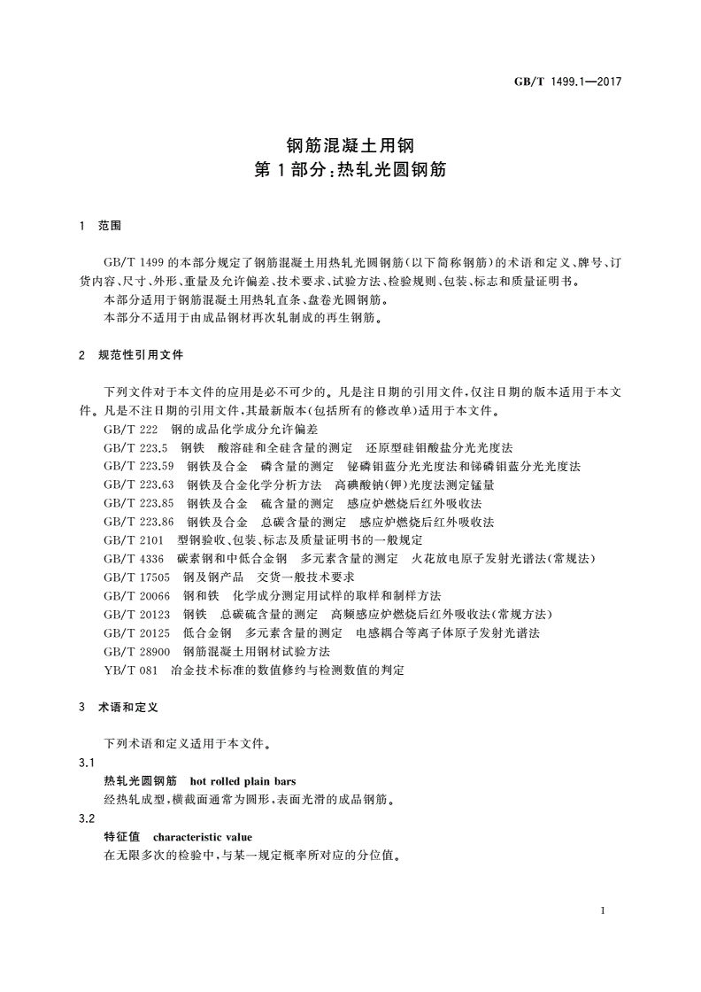 GB/T 1499.1-2017 钢筋混凝土用钢 第1部分：热轧光圆钢筋-第3页