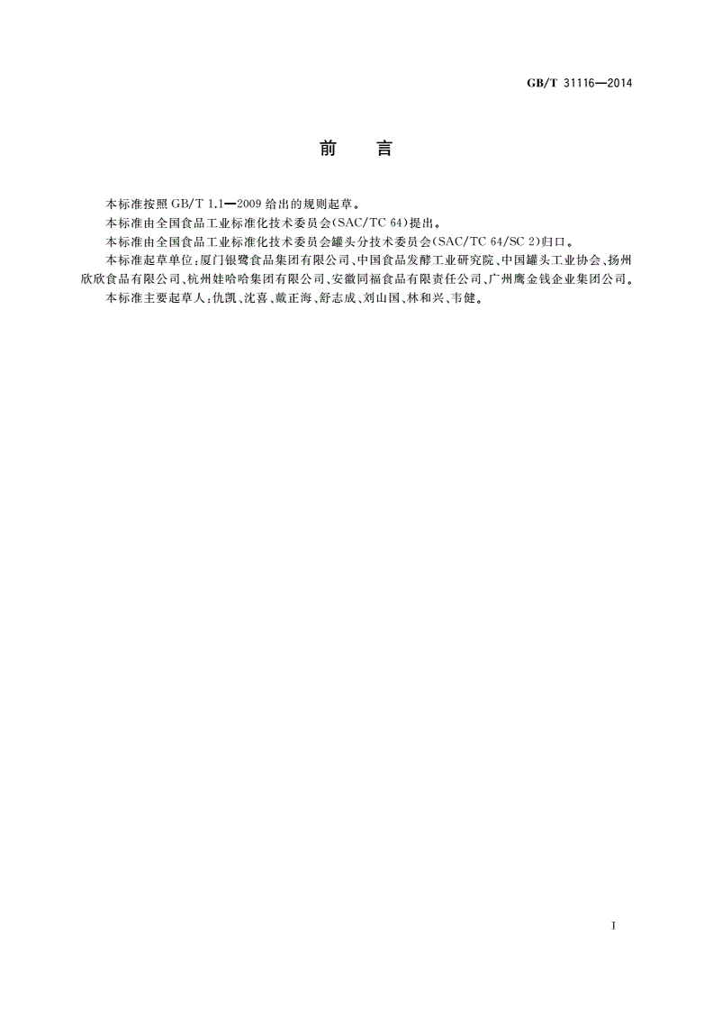 GB/T 31116-2014 八宝粥罐头-第2页