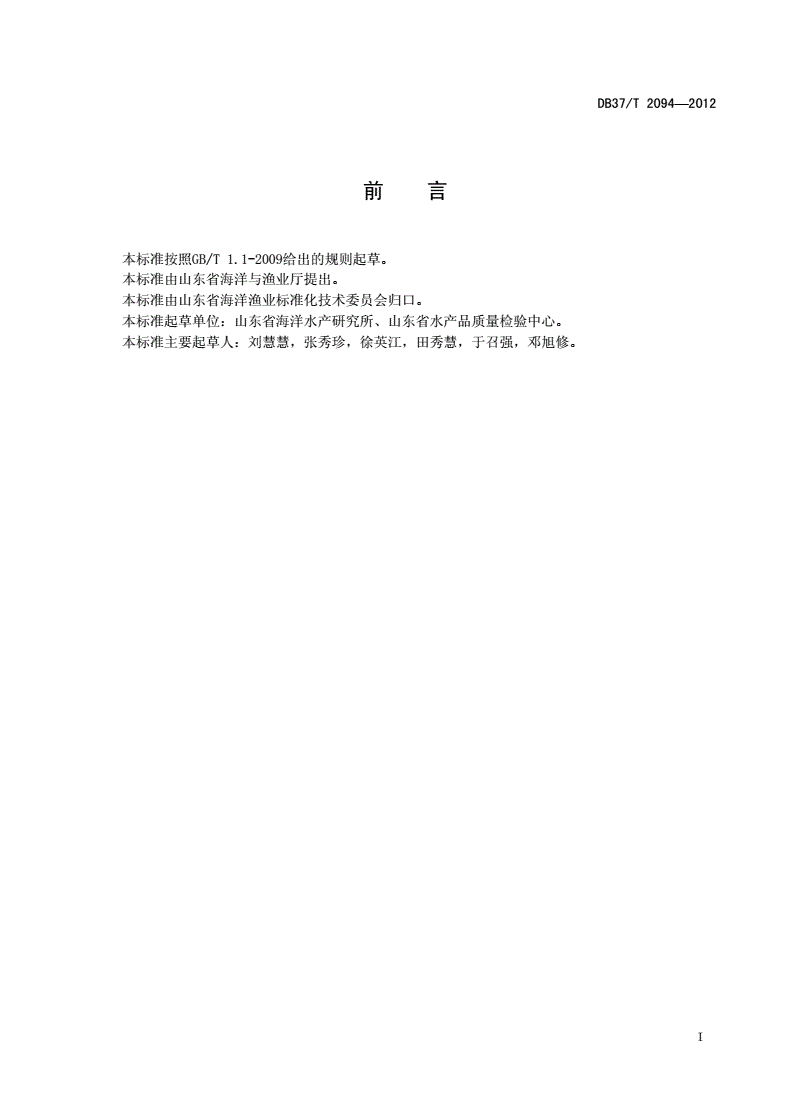 DB37/T 2094-2012 水产品中羟脯氨酸含量的测定 高效液相色谱法-第2页