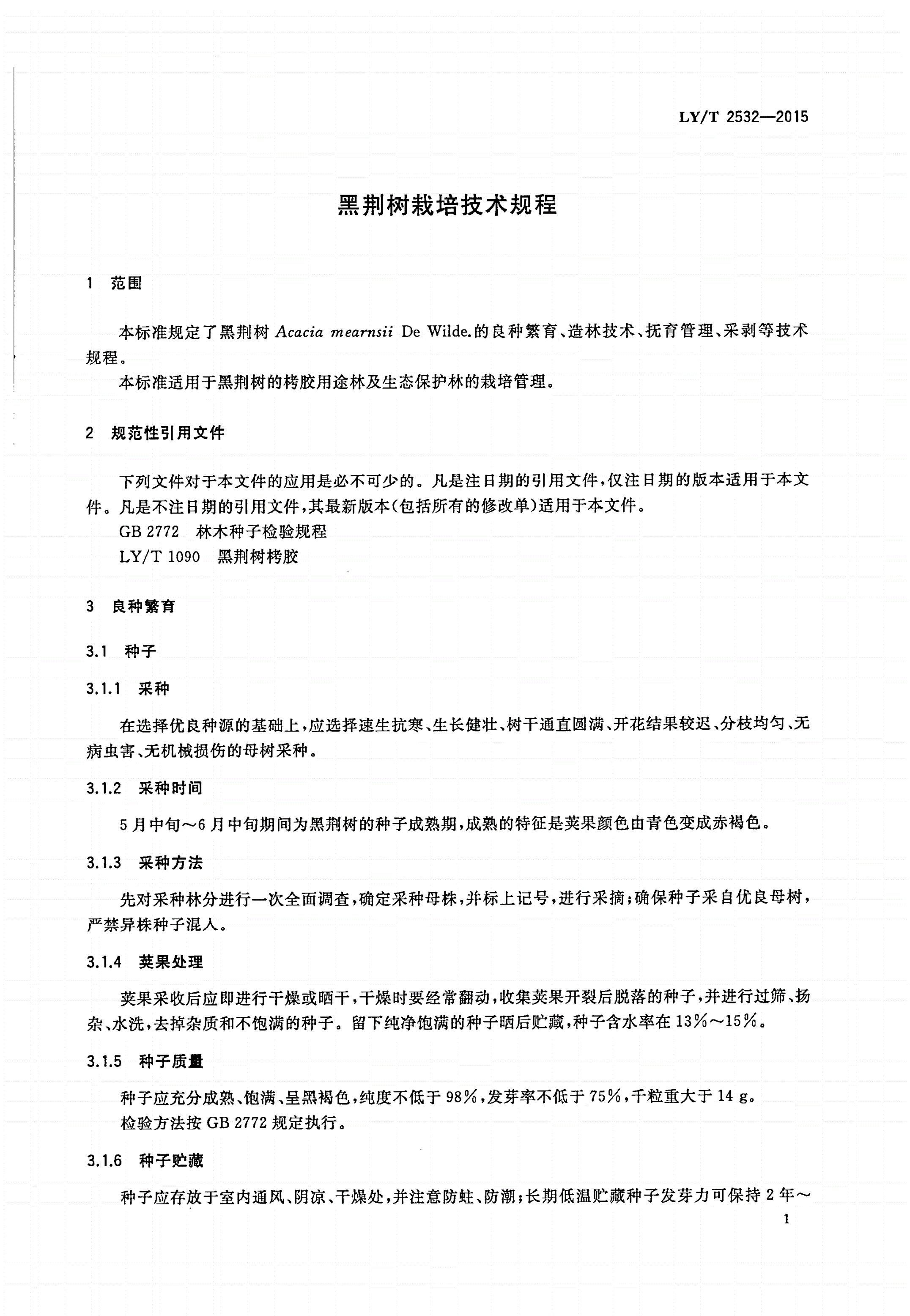 LY/T 2532-2015 黑荆树栽培技术规程-第3页