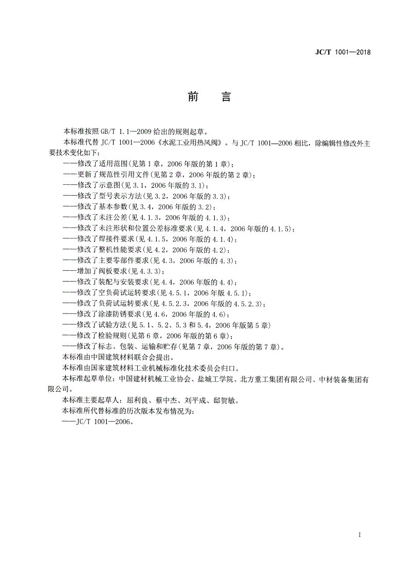 JC/T 1001-2018 水泥工业用热风阀-第2页