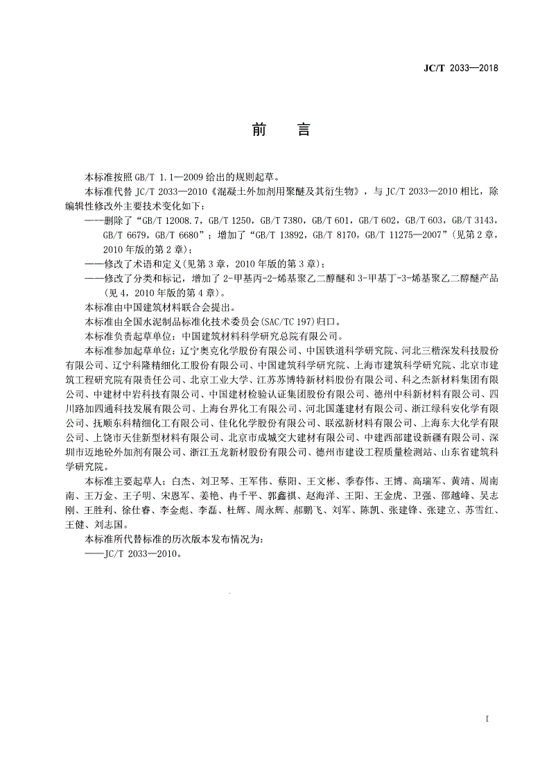 JC/T 2033-2018 混凝土外加剂用聚醚及其衍生物-第2页