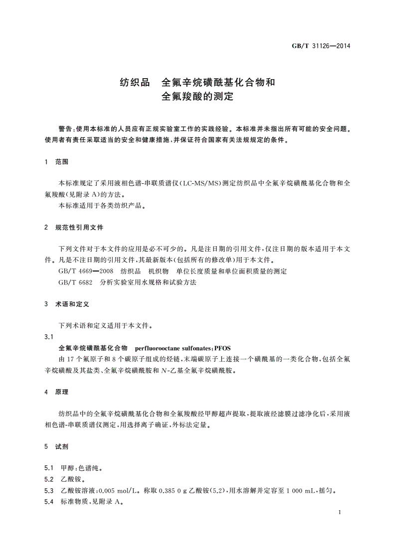 GB/T 31126-2014 纺织品 全氟辛烷磺酰基化合物和全氟羧酸的测定-第3页