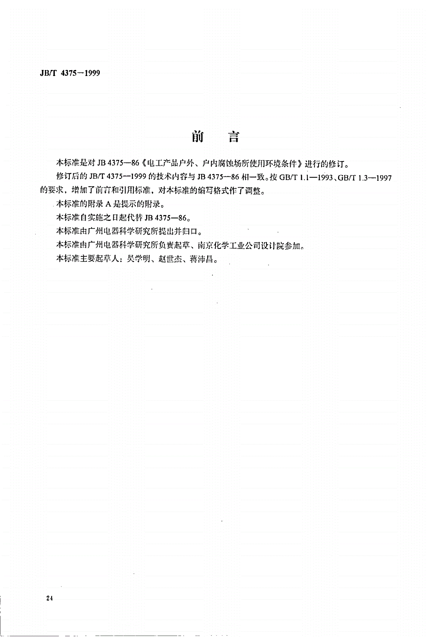 JB/T 4375-1999 电工产品户外、户内腐蚀场所使用环境条件-第1页