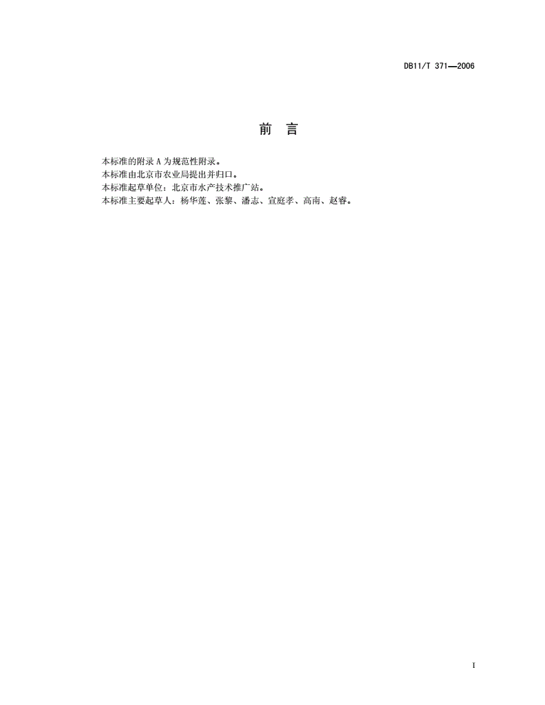 DB11/T 371-2006 鳄龟-第2页