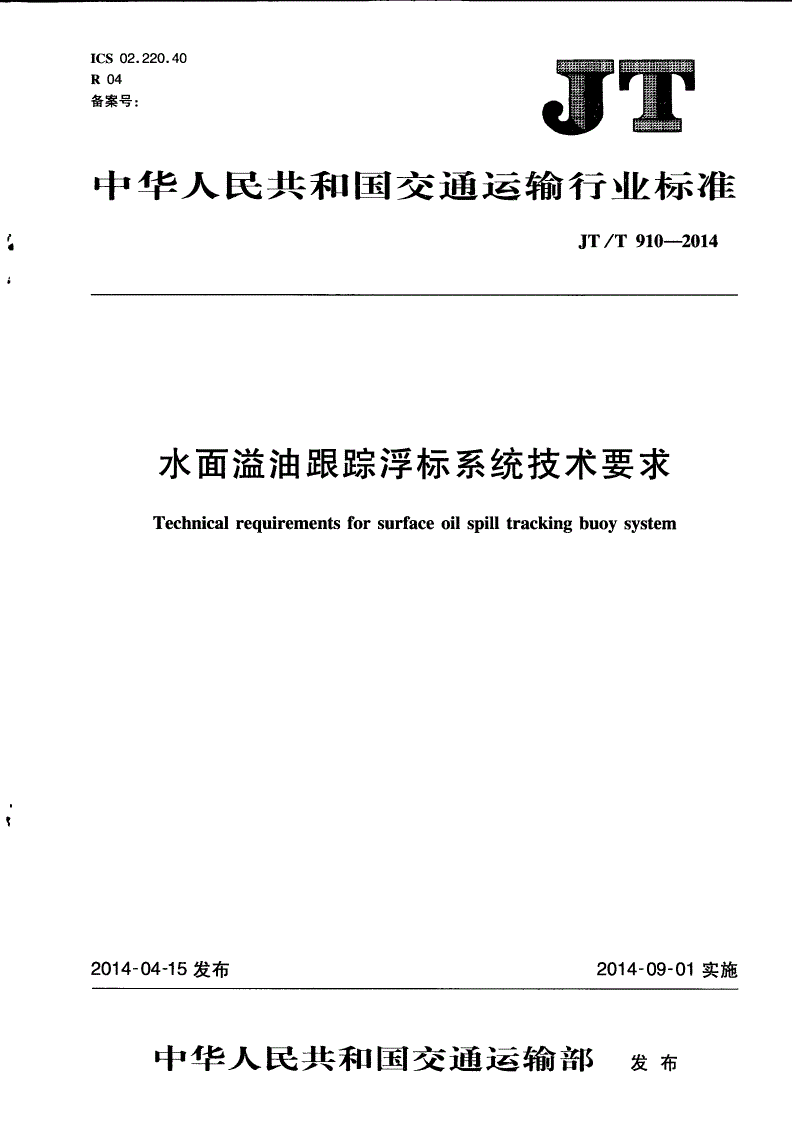 JT/T 910-2014 水面溢油跟踪浮标系统技术要求-第1页