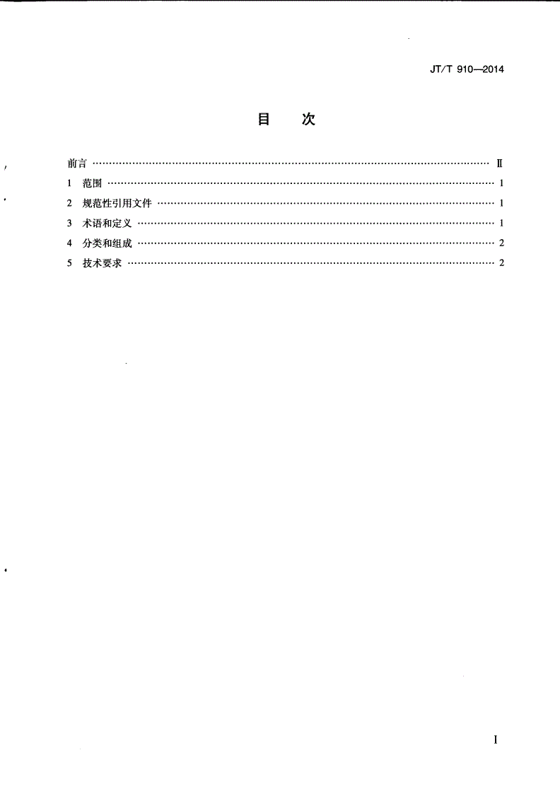 JT/T 910-2014 水面溢油跟踪浮标系统技术要求-第2页