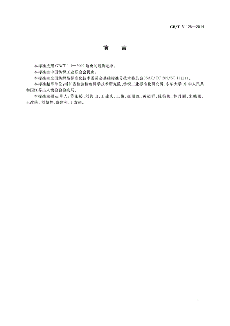GB/T 31126-2014 纺织品 全氟辛烷磺酰基化合物和全氟羧酸的测定-第2页