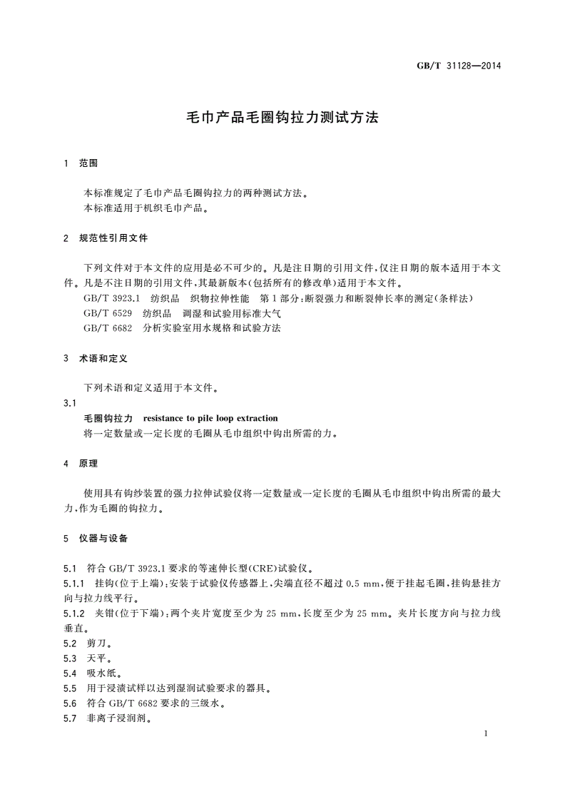 GB/T 31128-2014 毛巾产品毛圈钩拉力测试方法-第3页