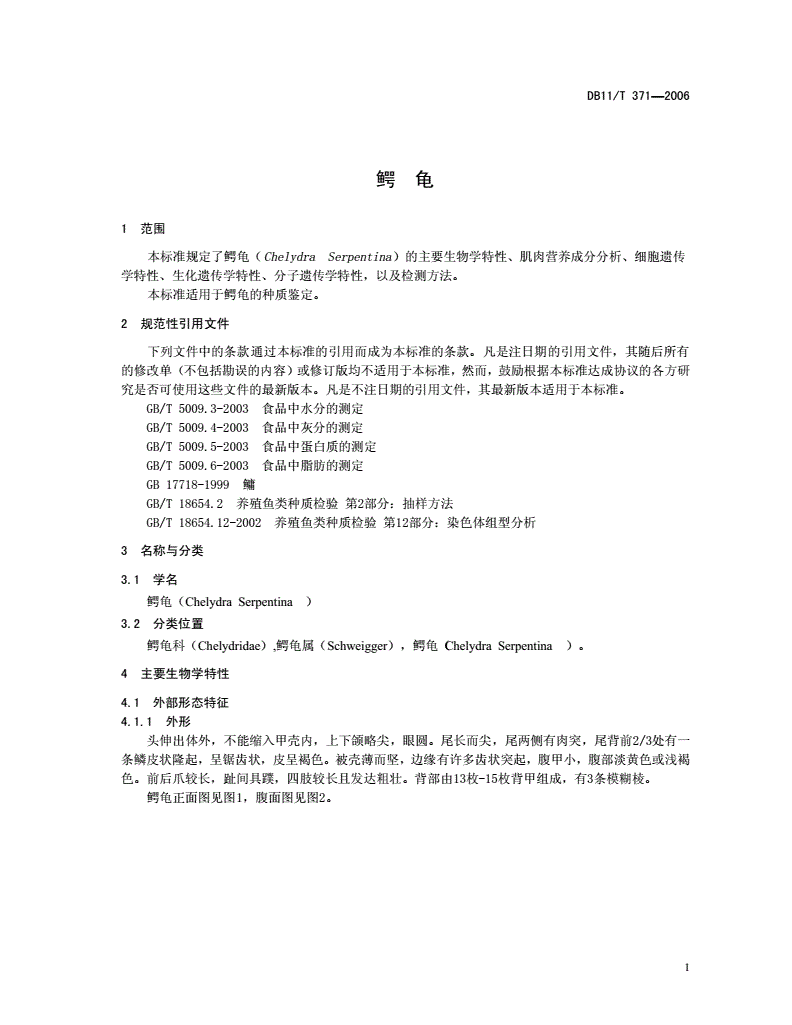 DB11/T 371-2006 鳄龟-第3页