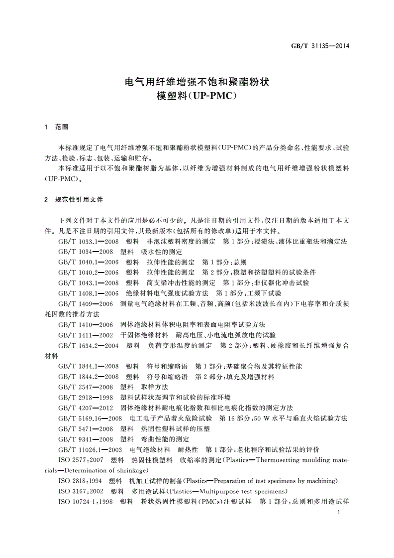 GB/T 31135-2014 电气用纤维增强不饱和聚酯粉状模塑料(UP-PMC)-第3页