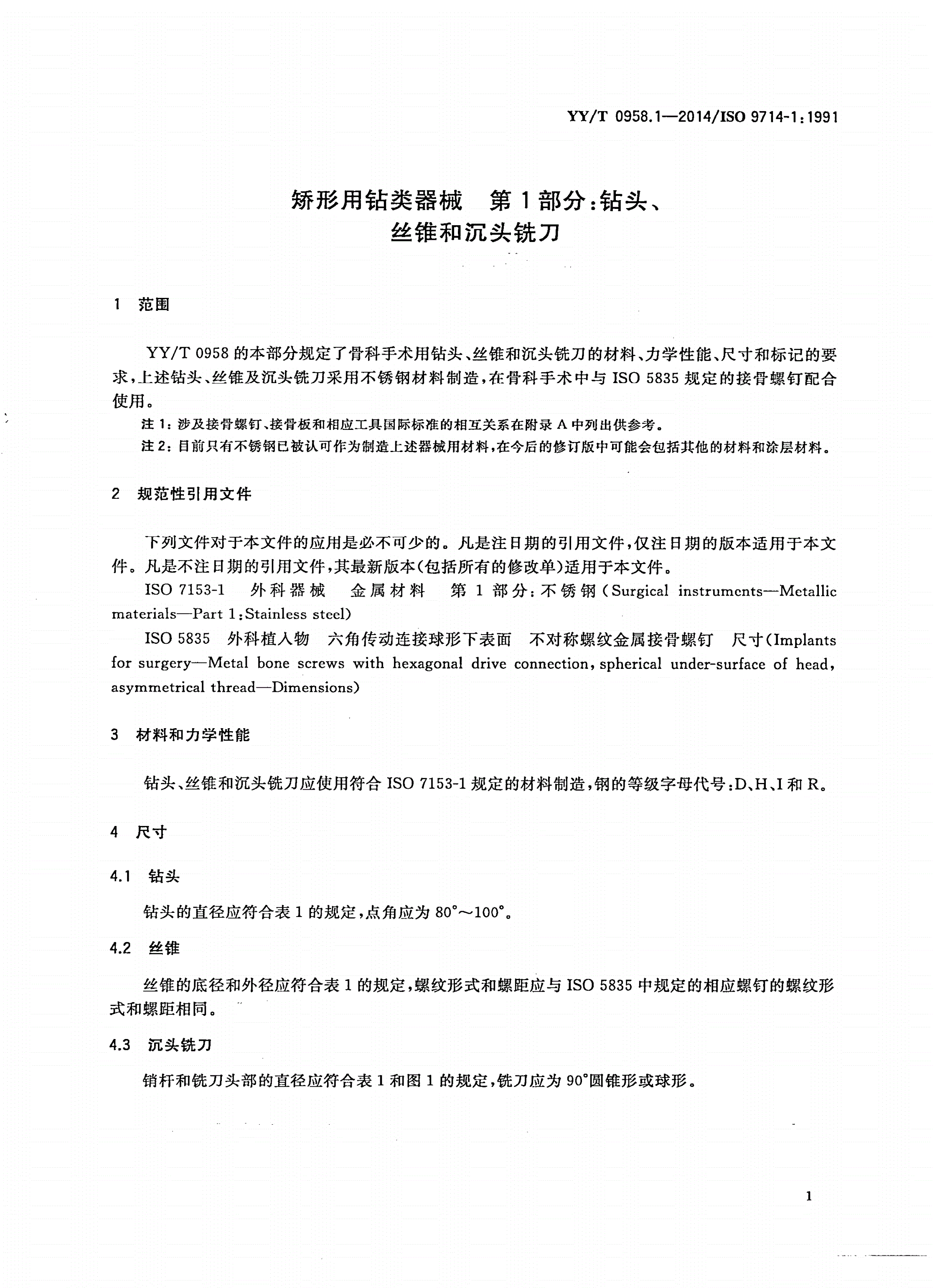 YY/T 0958.1-2014 矫形用钻类器械 第1部分:钻头、丝锥和沉头铣刀-第3页