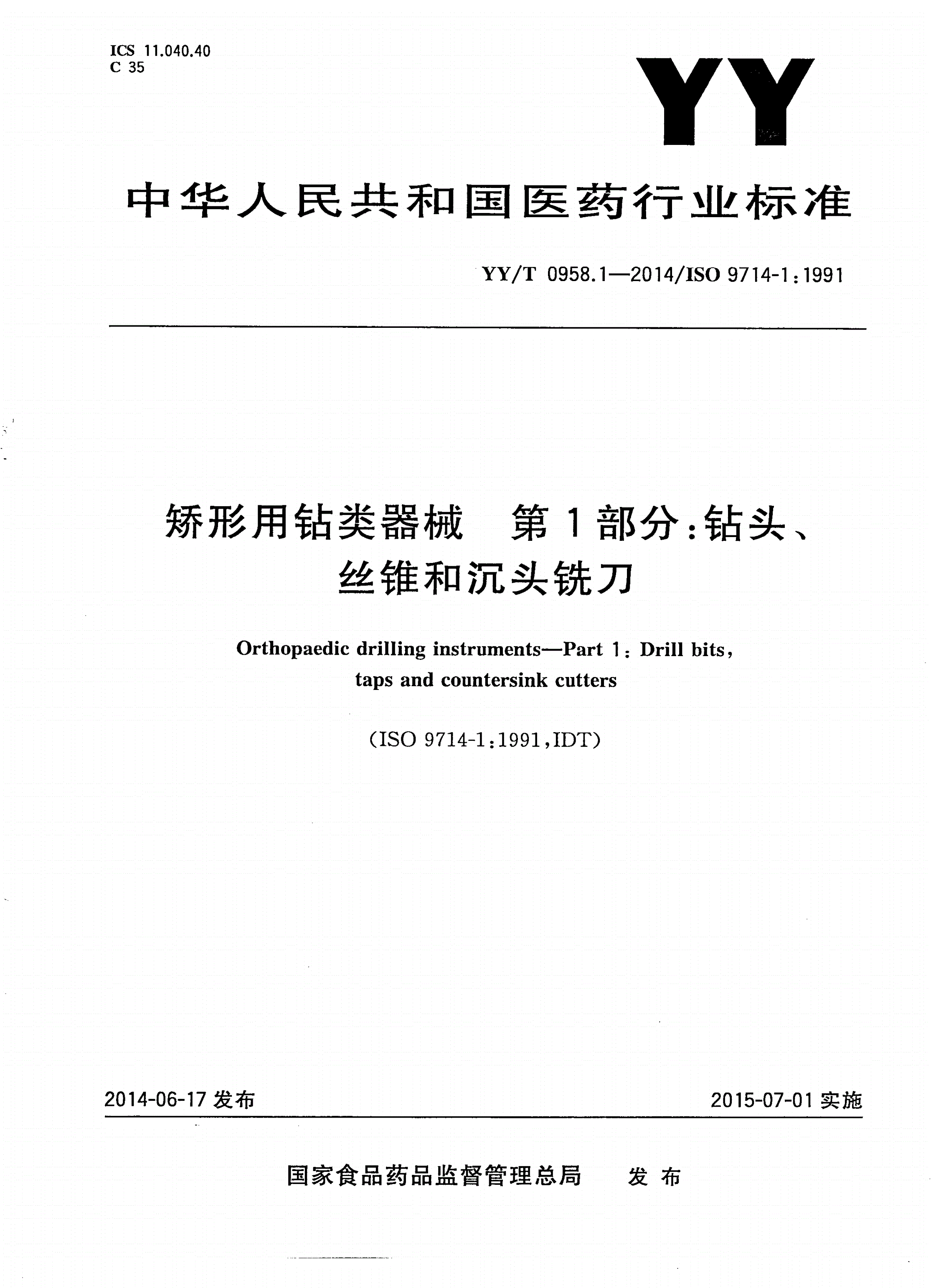 YY/T 0958.1-2014 矫形用钻类器械 第1部分:钻头、丝锥和沉头铣刀-第1页