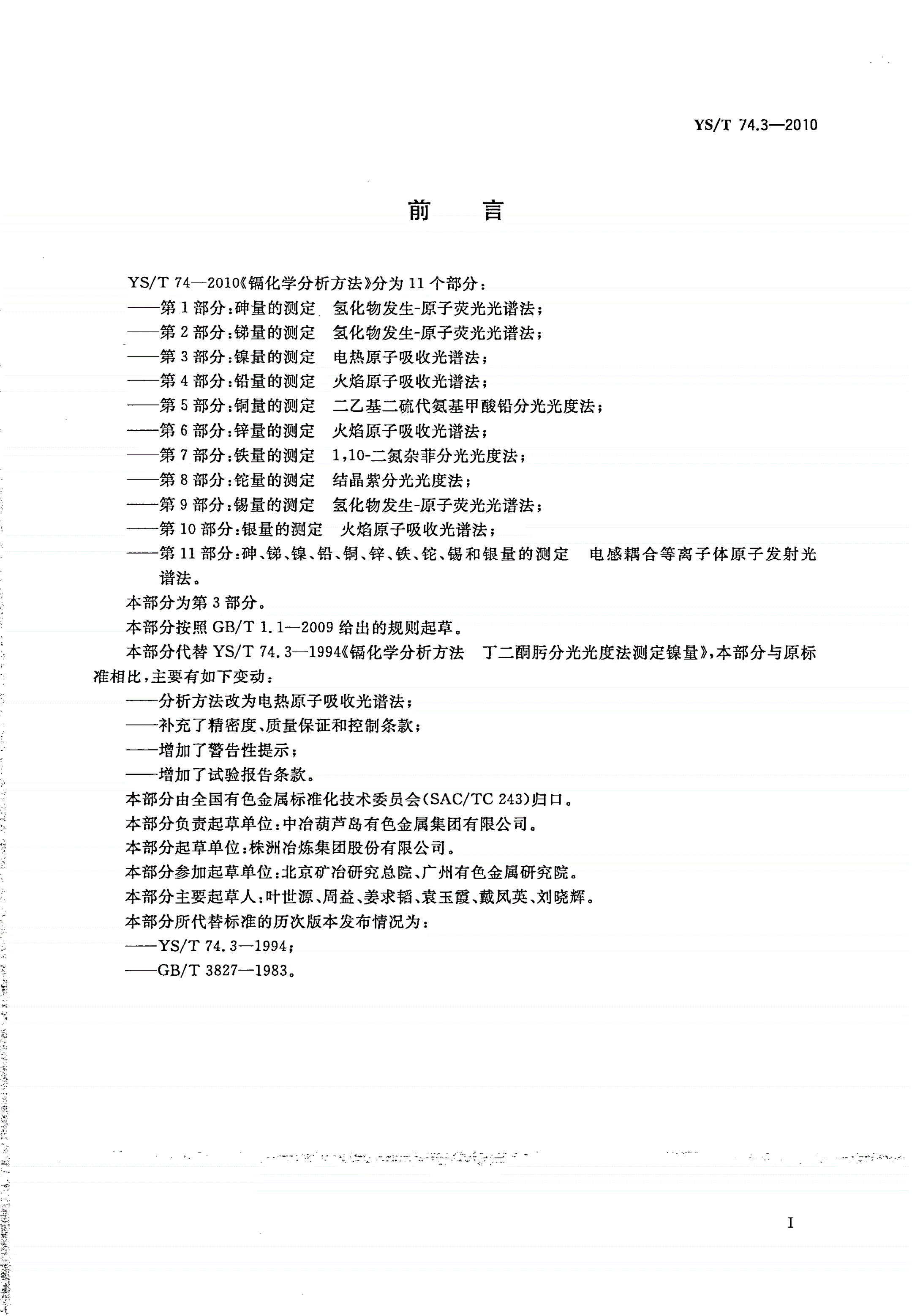 YS/T 74.3-2010 镉化学分析方法 第3部分：镍量的测定 电热原子吸收光谱法-第2页