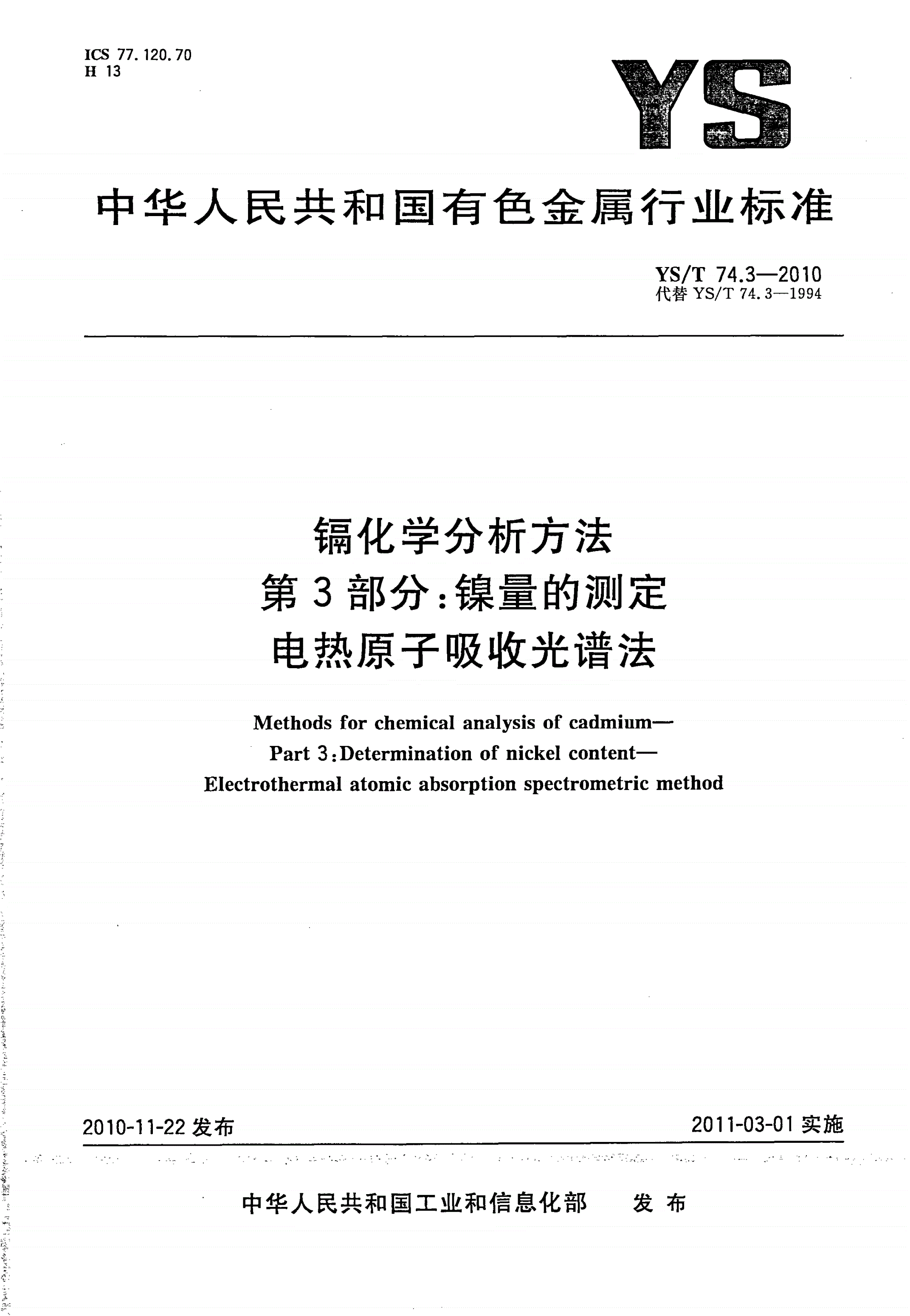 YS/T 74.3-2010 镉化学分析方法 第3部分：镍量的测定 电热原子吸收光谱法-第1页