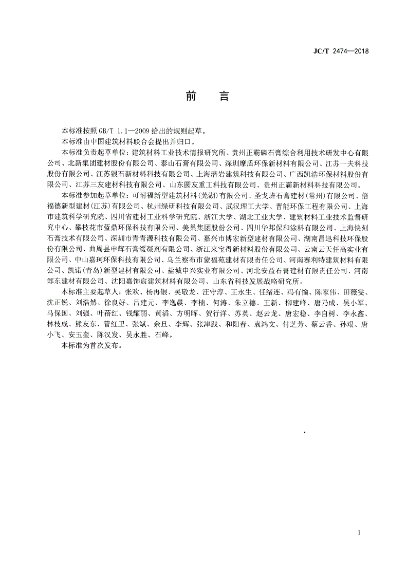 JC/T 2474-2018 机械喷涂抹灰石膏-第2页