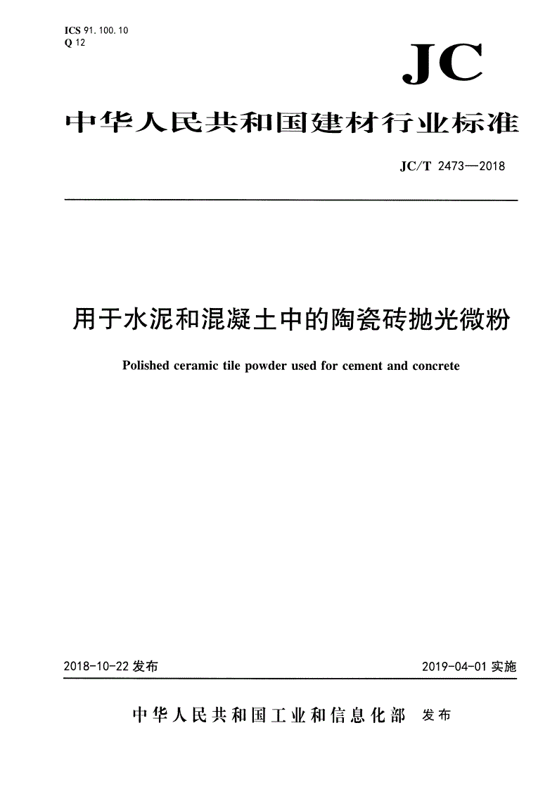 JC/T 2473-2018 用于水泥和混凝土中的陶瓷砖抛光微粉-第1页