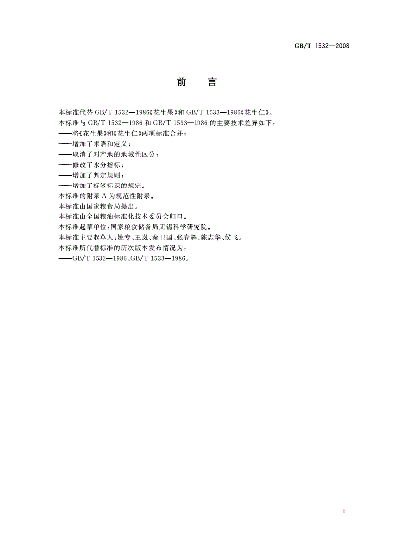GB/T 1532-2008 花生-第2页