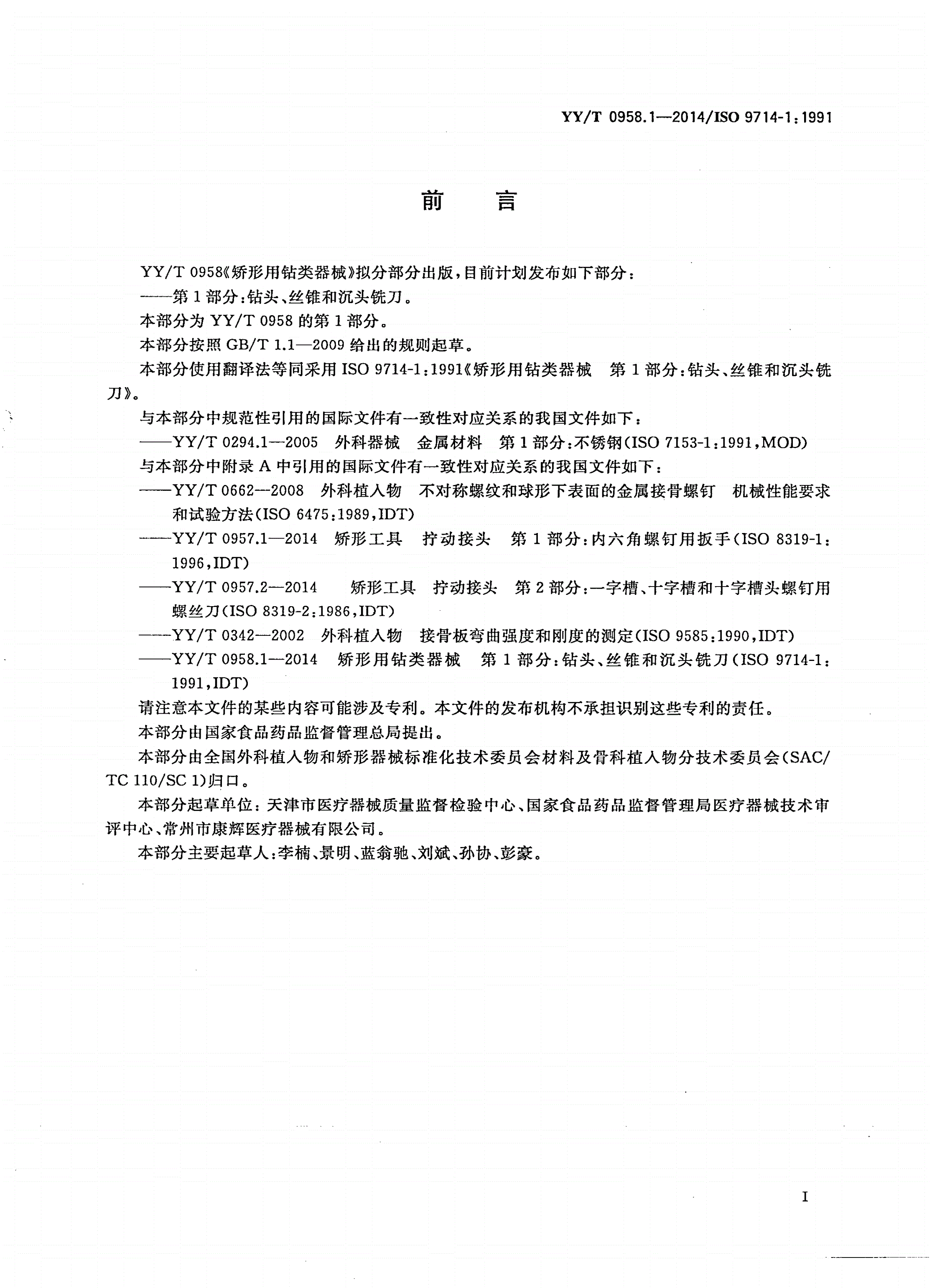 YY/T 0958.1-2014 矫形用钻类器械 第1部分:钻头、丝锥和沉头铣刀-第2页