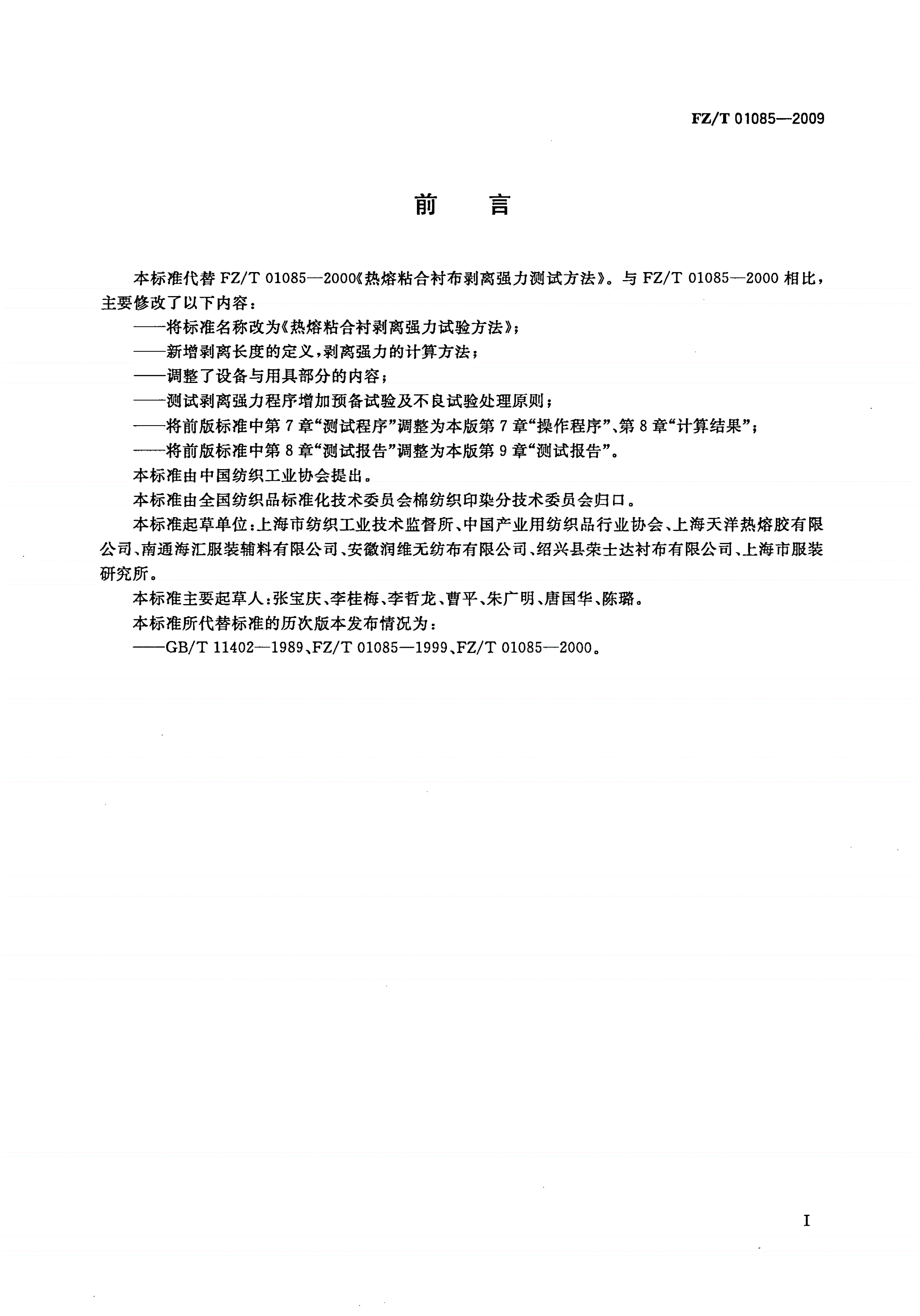 FZ/T 01085-2009 热熔粘合衬剥离强力试验方法-第2页