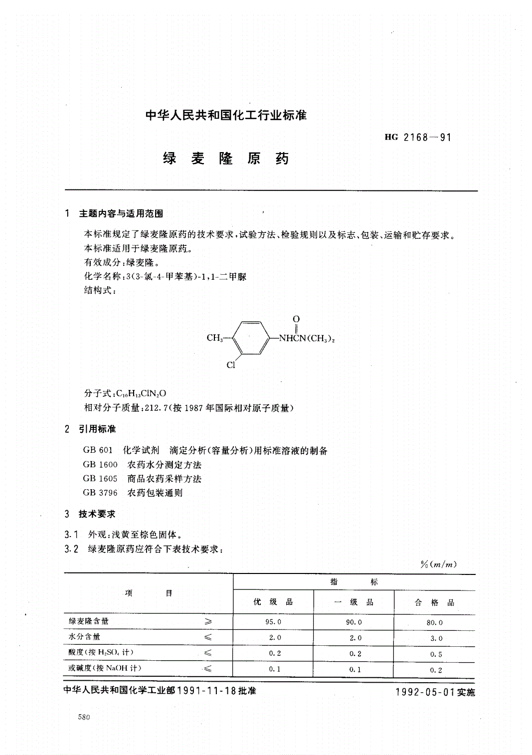 HG 2168-1991 绿麦隆原药-第1页