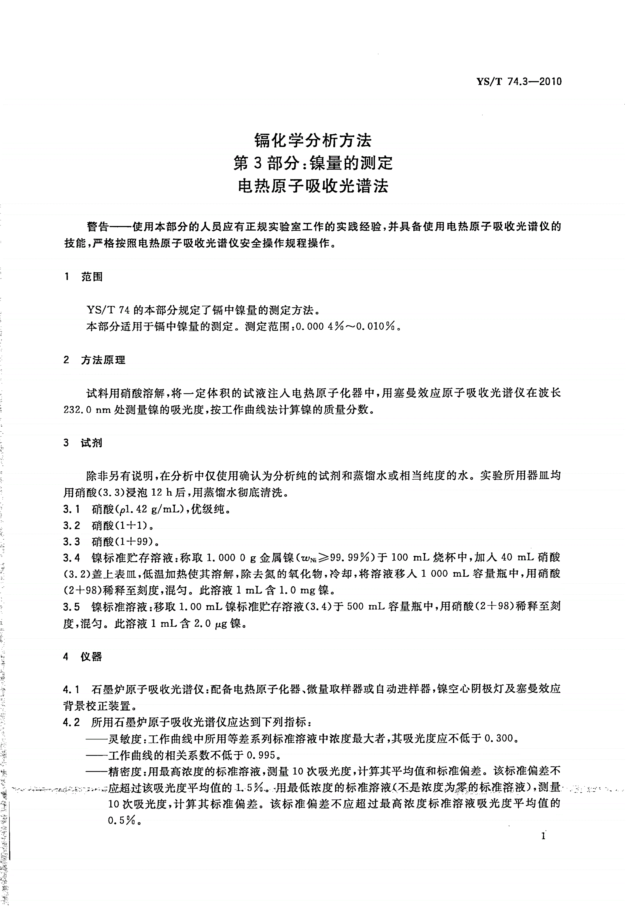 YS/T 74.3-2010 镉化学分析方法 第3部分：镍量的测定 电热原子吸收光谱法-第3页