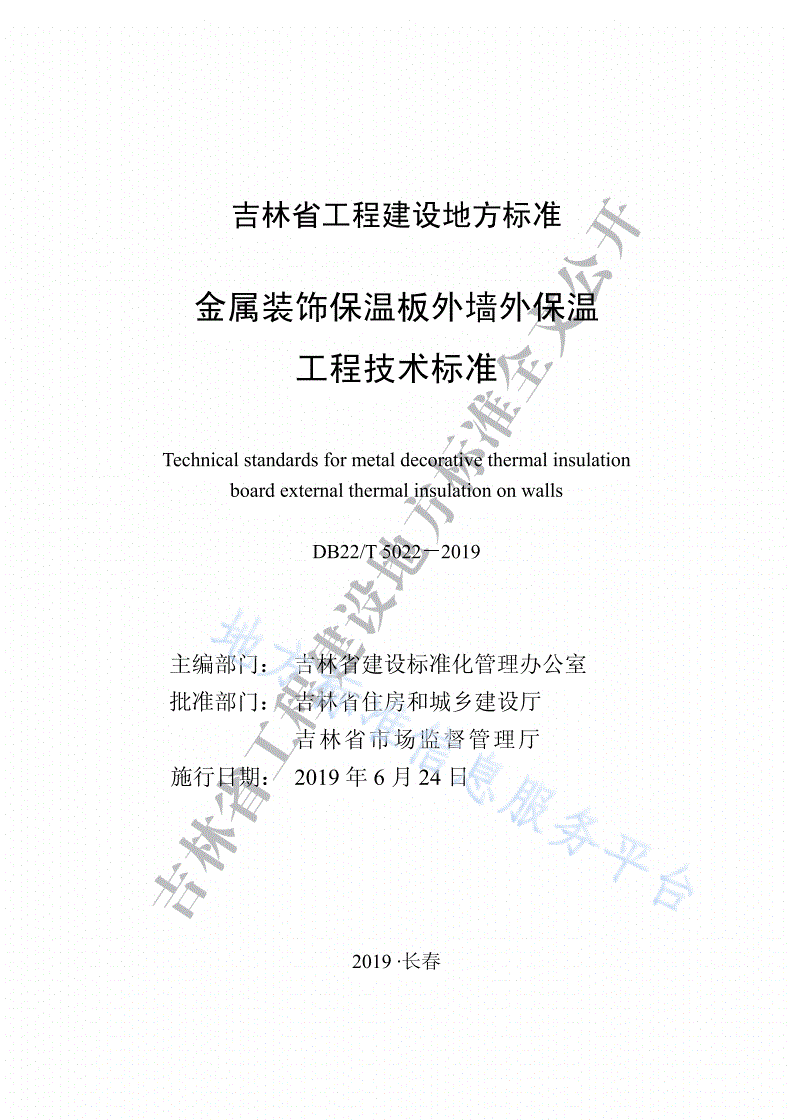 DB22/T 5022-2019 金属装饰保温板外墙外保温工程技术标准-第1页
