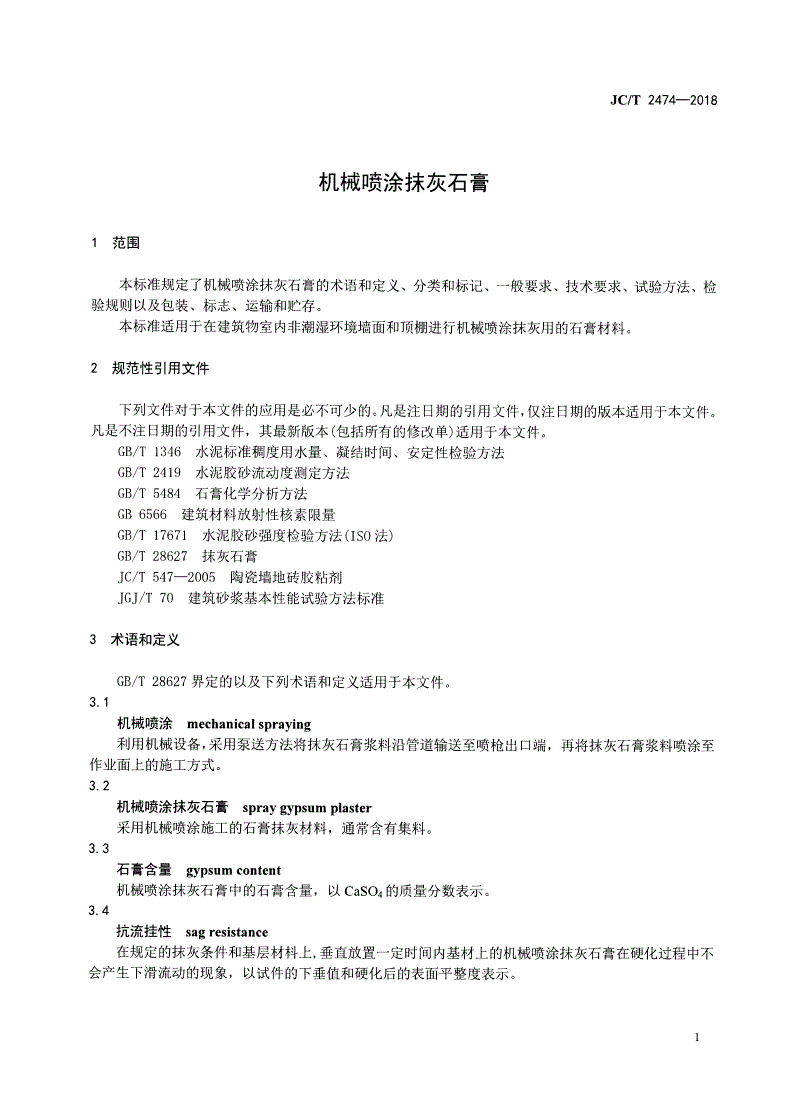 JC/T 2474-2018 机械喷涂抹灰石膏-第3页