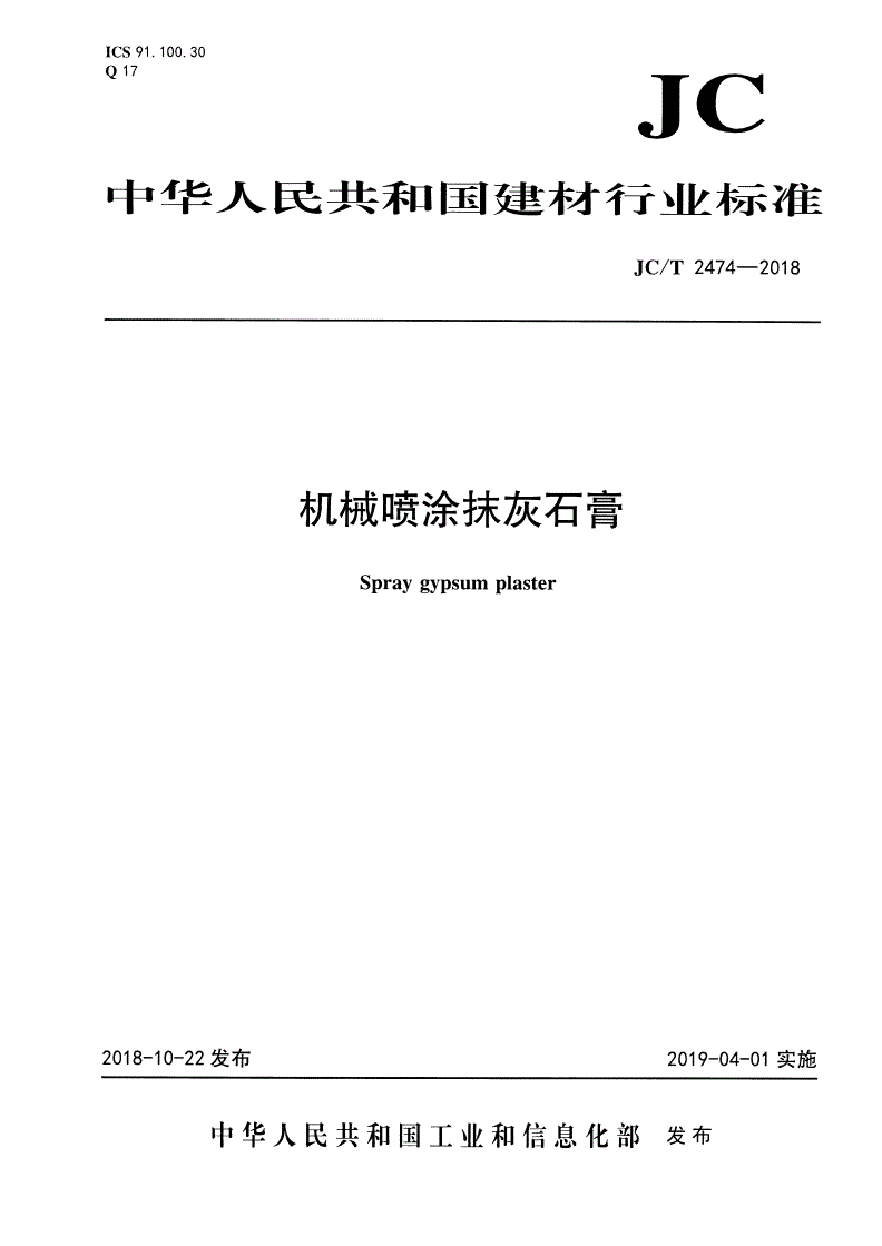 JC/T 2474-2018 机械喷涂抹灰石膏-第1页