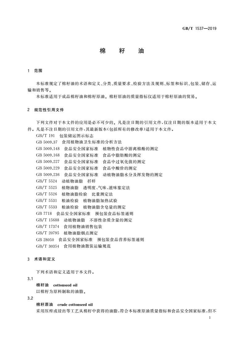 GB/T 1537-2019 棉籽油-第3页