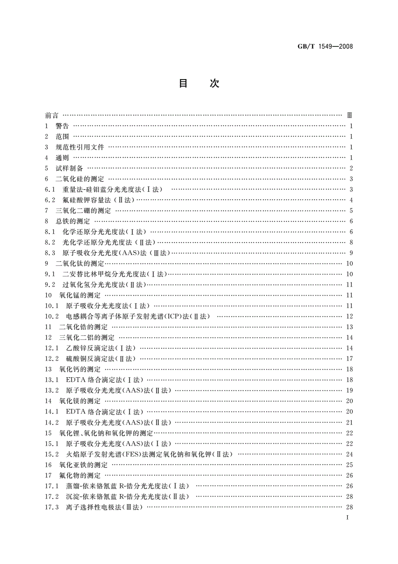 GB/T 1549-2008 纤维玻璃化学分析方法-第2页