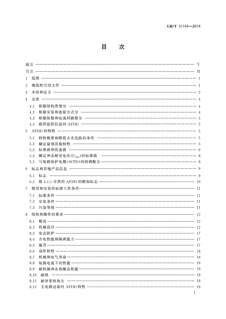 GB/T 31143-2014 电弧故障保护电器(AFDD)的一般要求-第2页