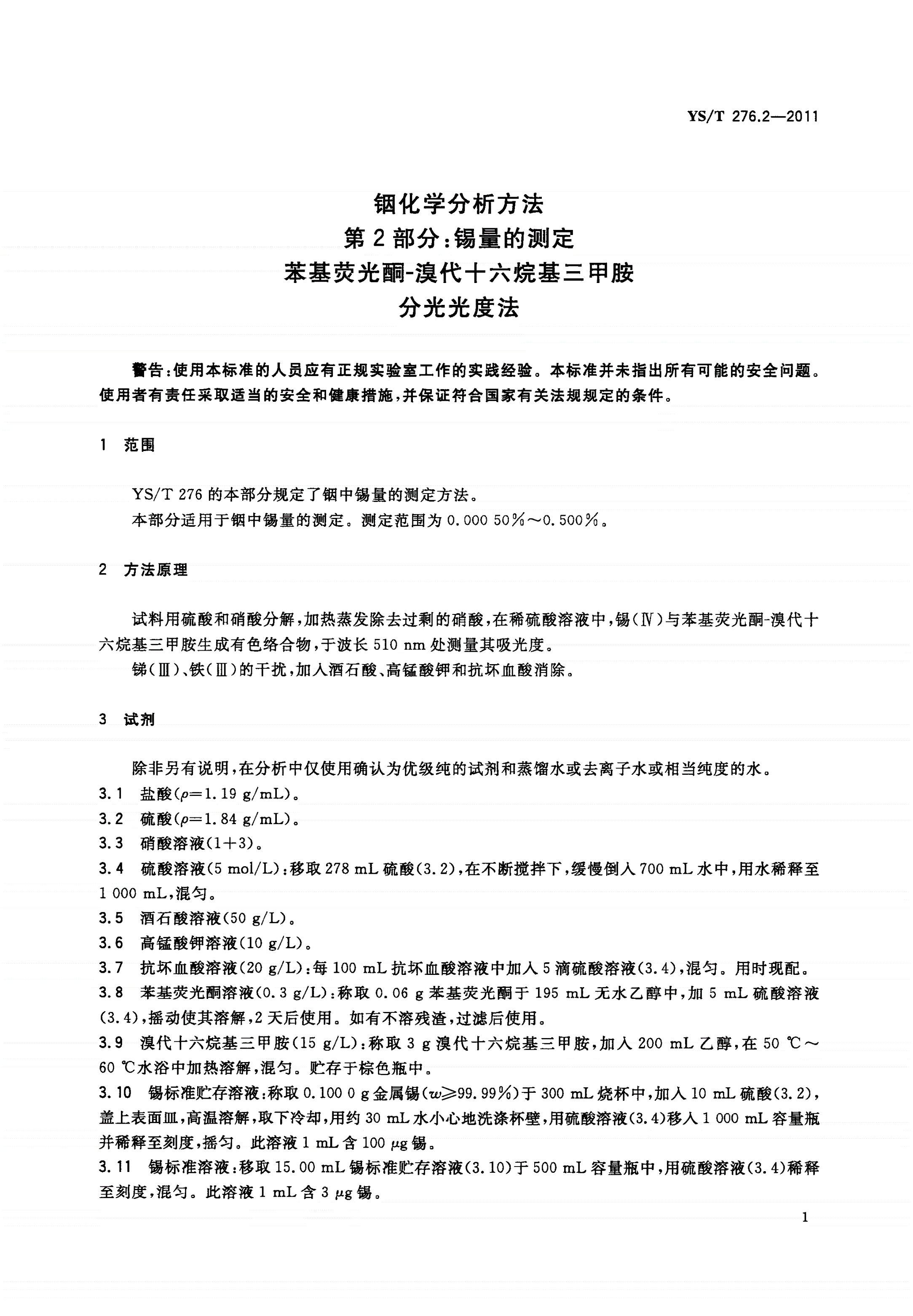 YS/T 276.2-2011 铟化学分析方法 第2部分：锡量的测定 苯基荧光酮-溴代十六烷基三甲胺分光光度法-第3页