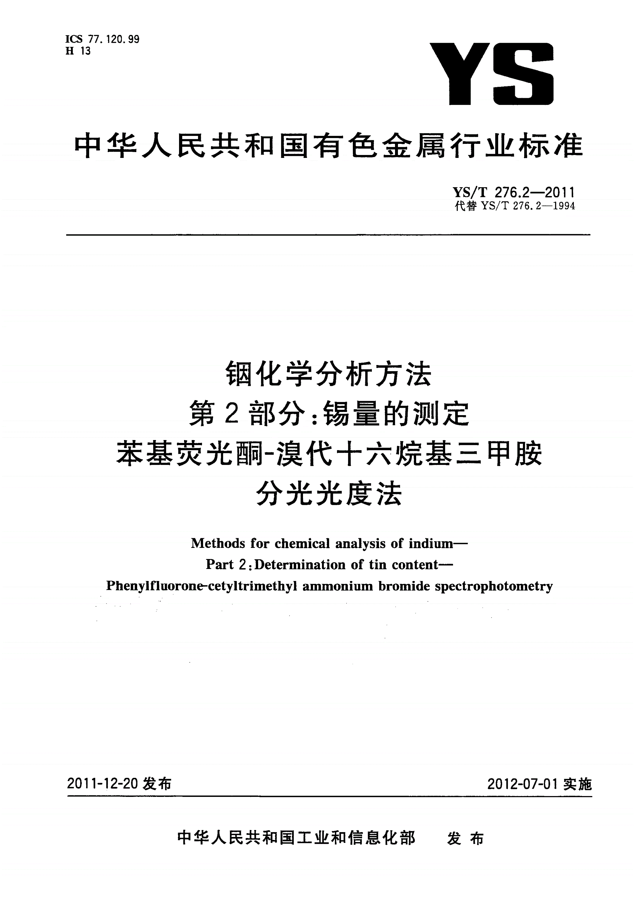 YS/T 276.2-2011 铟化学分析方法 第2部分：锡量的测定 苯基荧光酮-溴代十六烷基三甲胺分光光度法-第1页