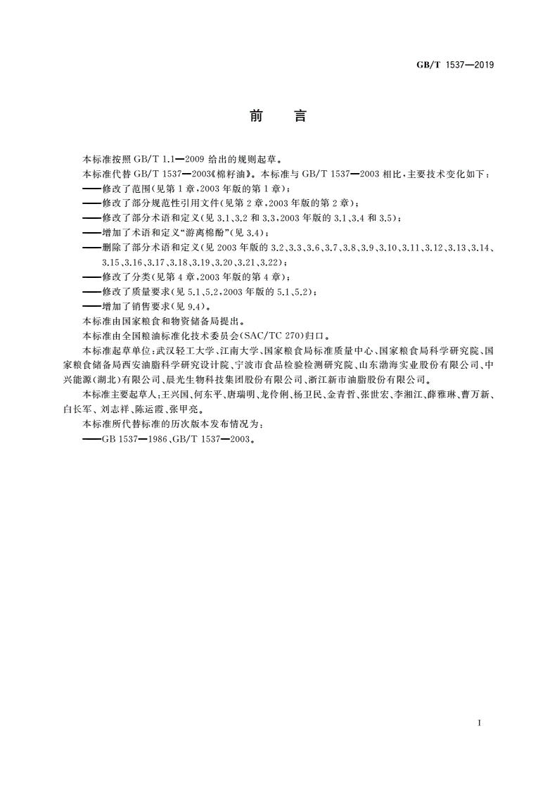 GB/T 1537-2019 棉籽油-第2页