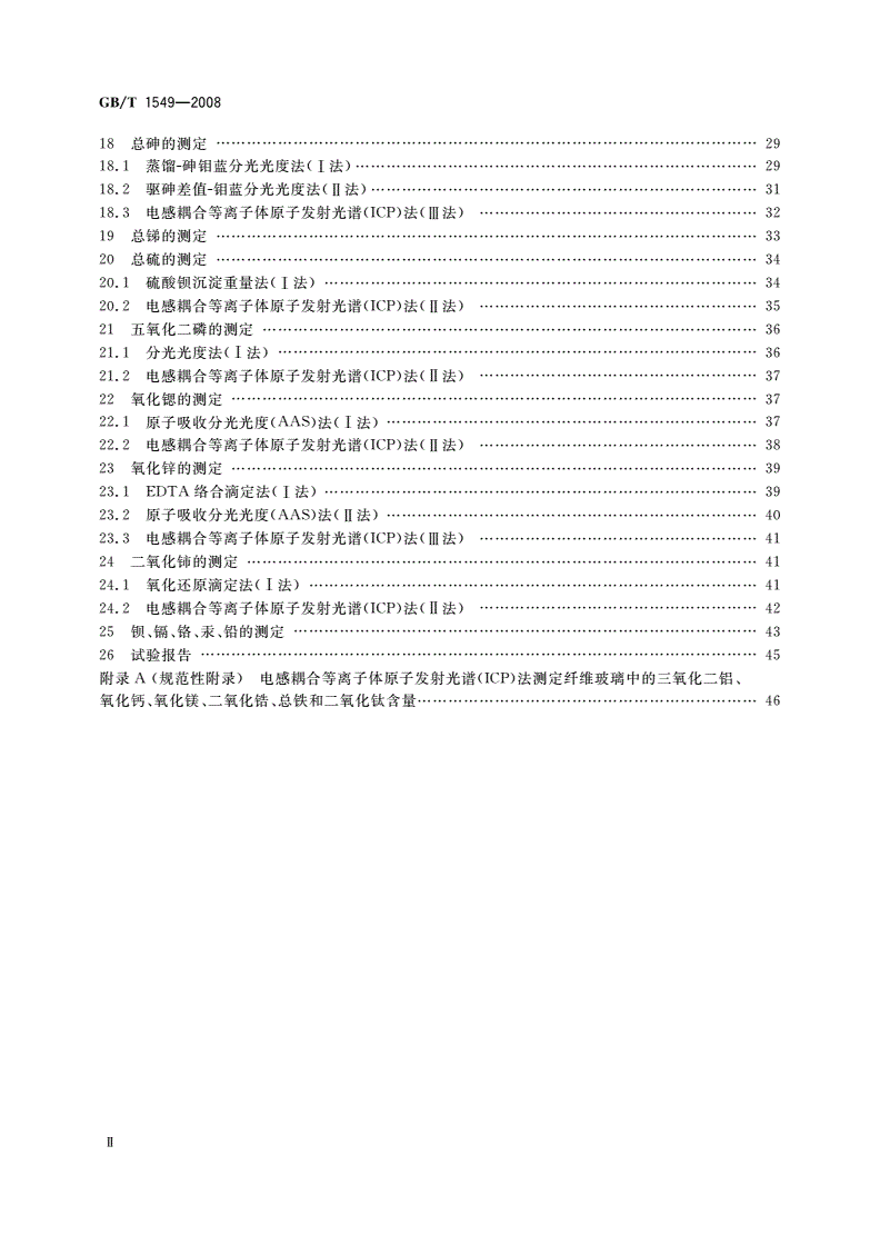 GB/T 1549-2008 纤维玻璃化学分析方法-第3页