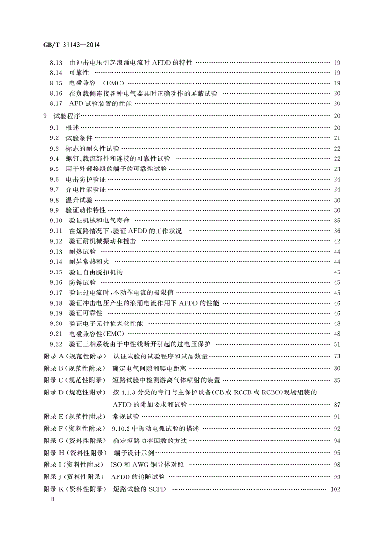 GB/T 31143-2014 电弧故障保护电器(AFDD)的一般要求-第3页