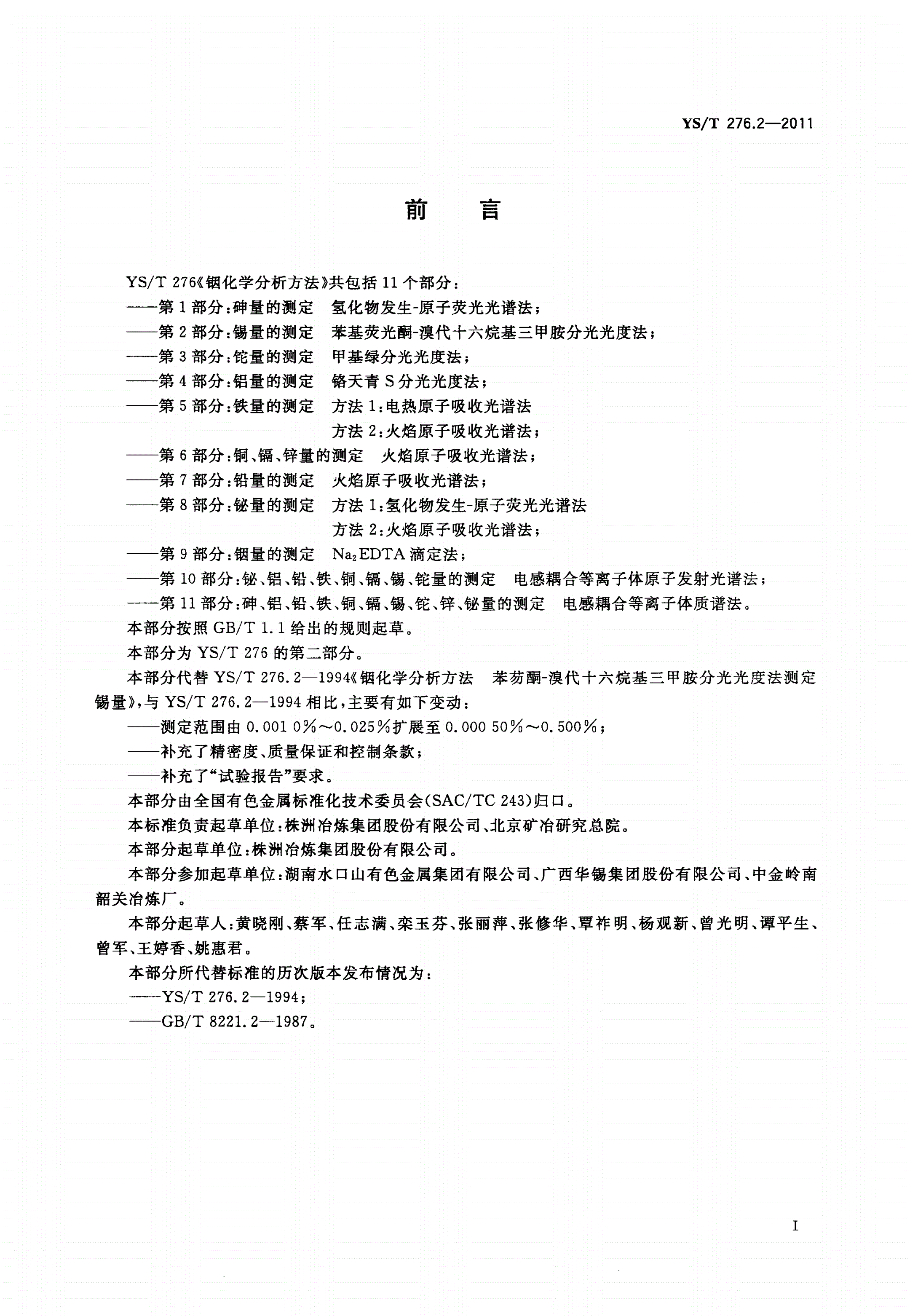 YS/T 276.2-2011 铟化学分析方法 第2部分：锡量的测定 苯基荧光酮-溴代十六烷基三甲胺分光光度法-第2页