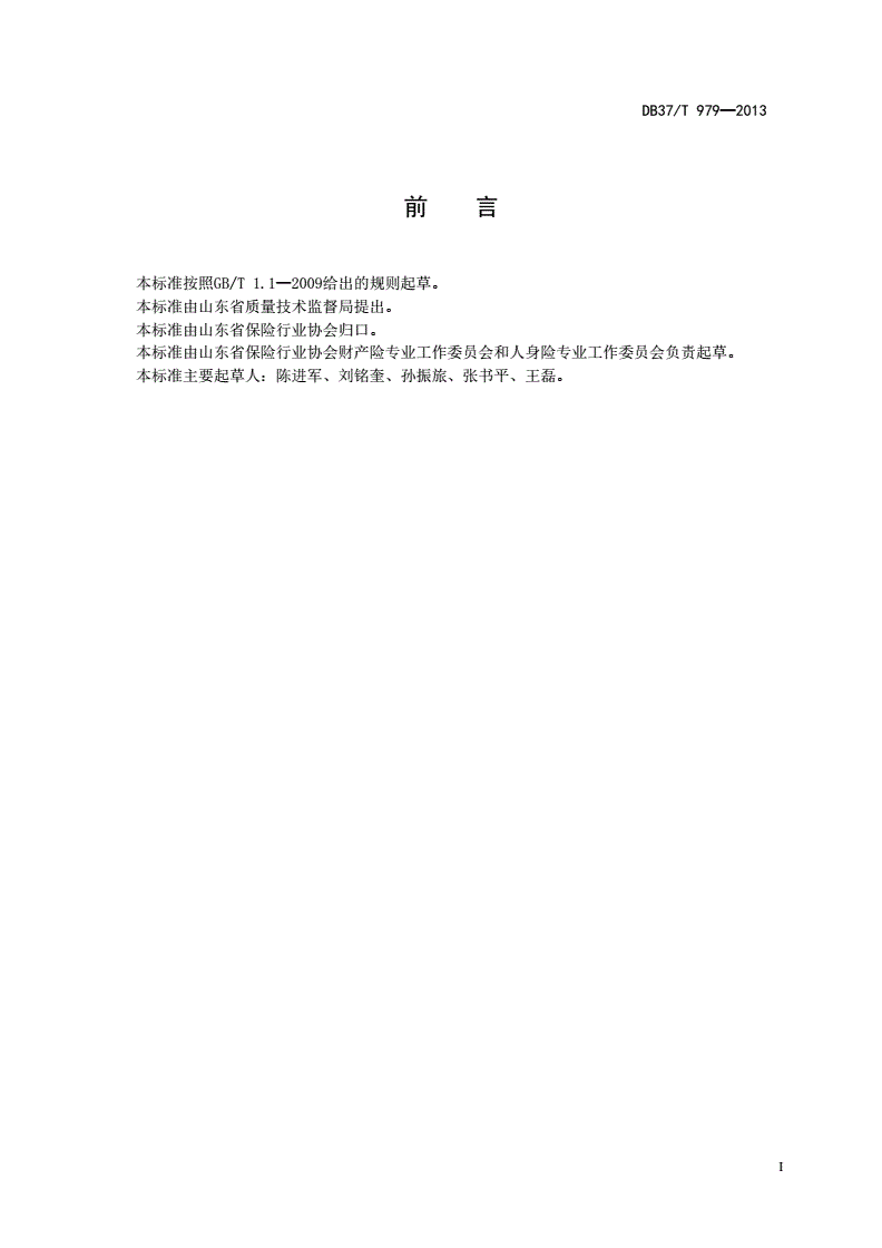DB37/T 979-2013 保险行业服务质量规范-第2页