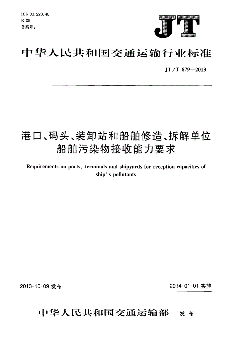 JT/T 879-2013 港口、码头、装卸站和船舶修造、拆解单位船舶污染物接收能力要求-第1页