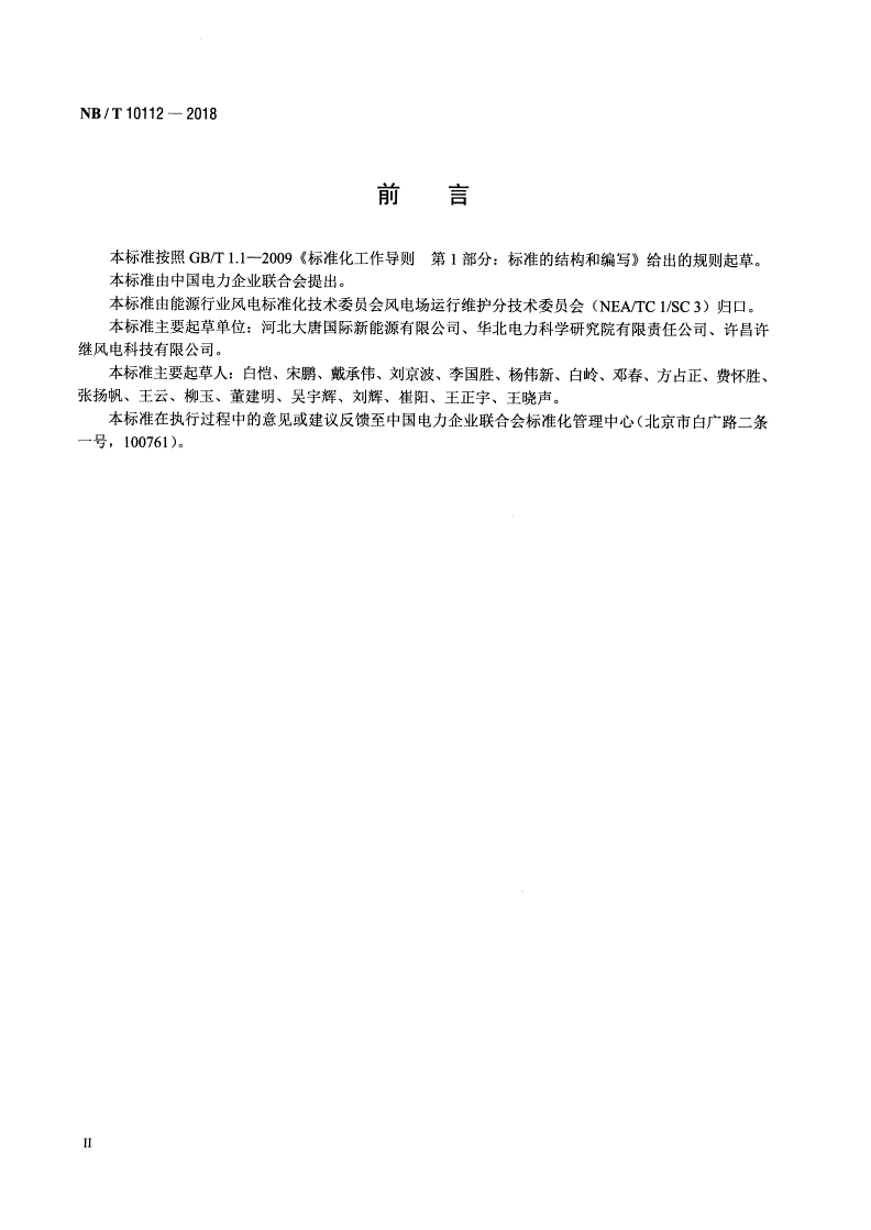 NB/T 10112-2018 风力发电机组设备监造导则-第3页