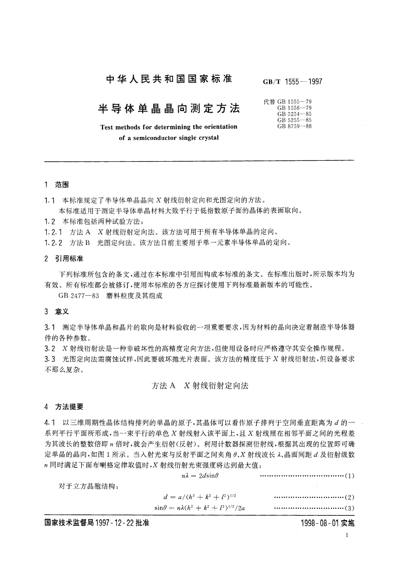 GB/T 1555-1997 半导体单晶晶向测定方法-第3页