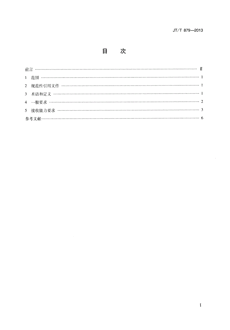 JT/T 879-2013 港口、码头、装卸站和船舶修造、拆解单位船舶污染物接收能力要求-第2页