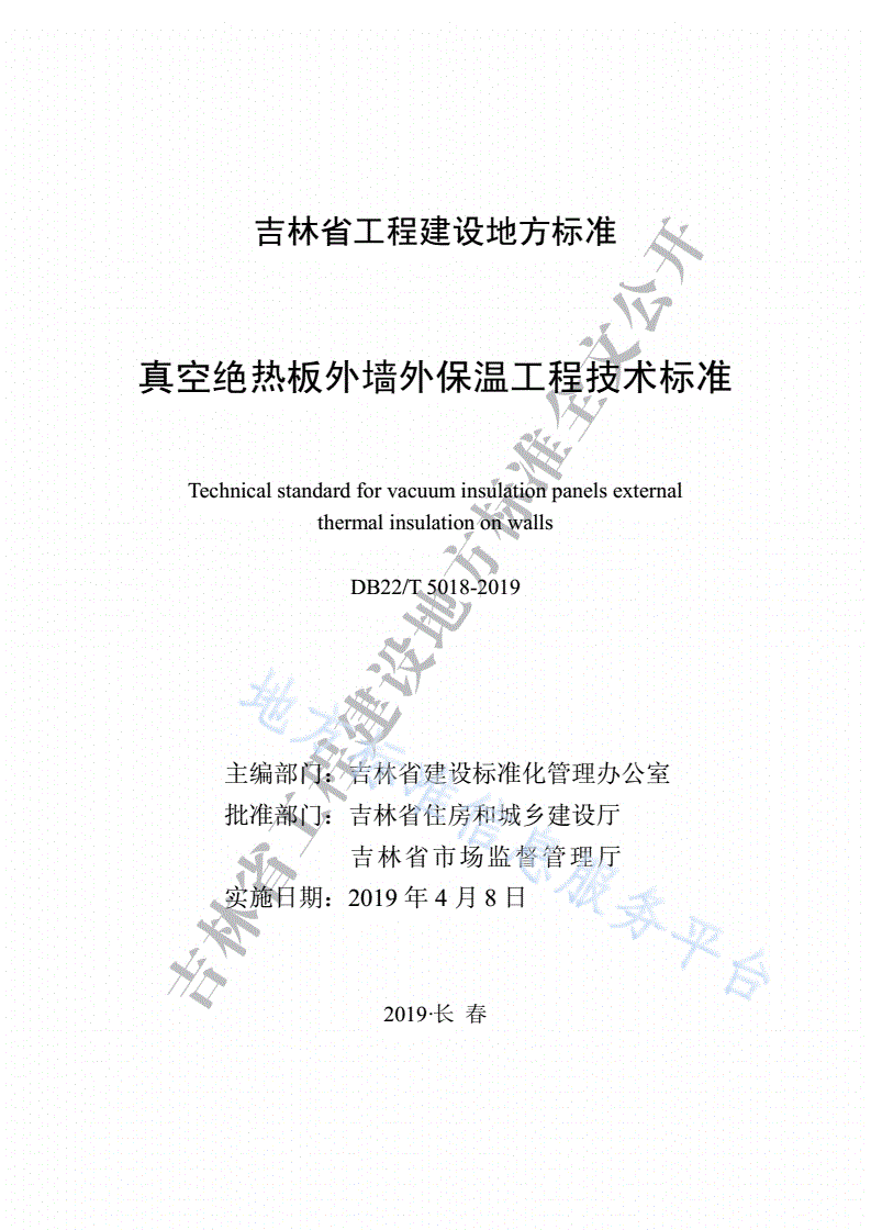 DB22/T 5018-2019 真空绝热板外墙外保温工程技术标准-第1页
