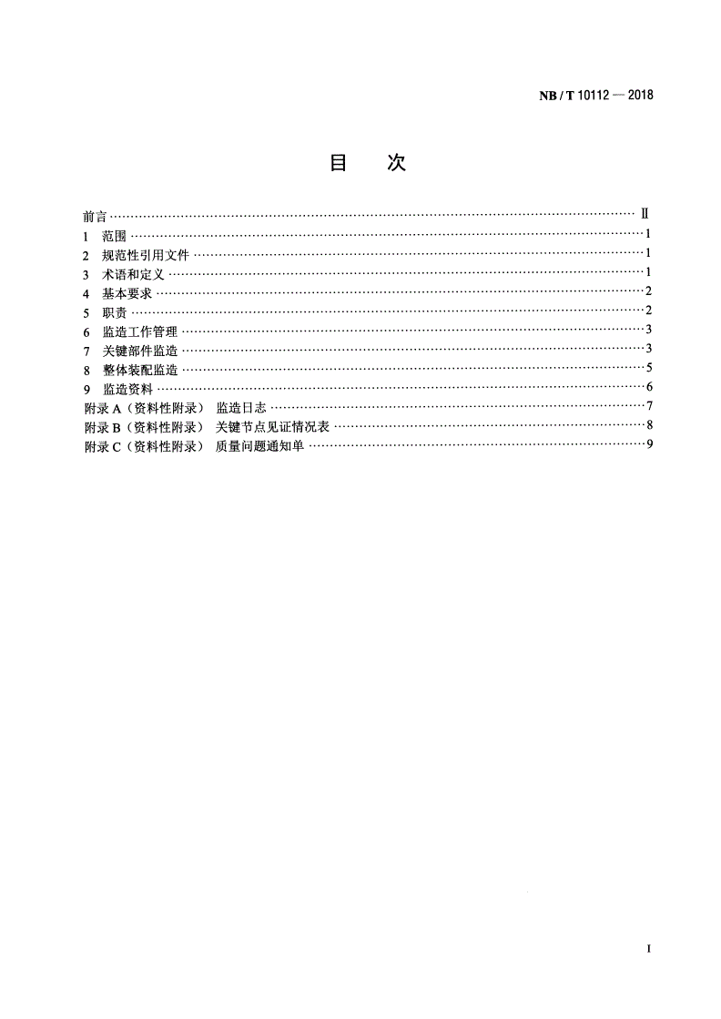 NB/T 10112-2018 风力发电机组设备监造导则-第2页