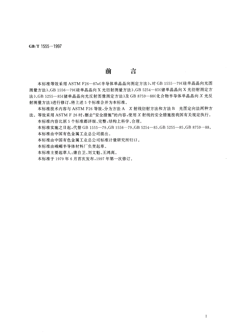 GB/T 1555-1997 半导体单晶晶向测定方法-第2页
