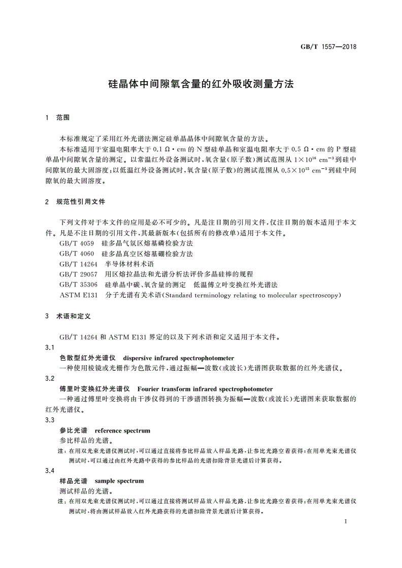 GB/T 1557-2018 硅晶体中间隙氧含量的红外吸收测量方法-第3页
