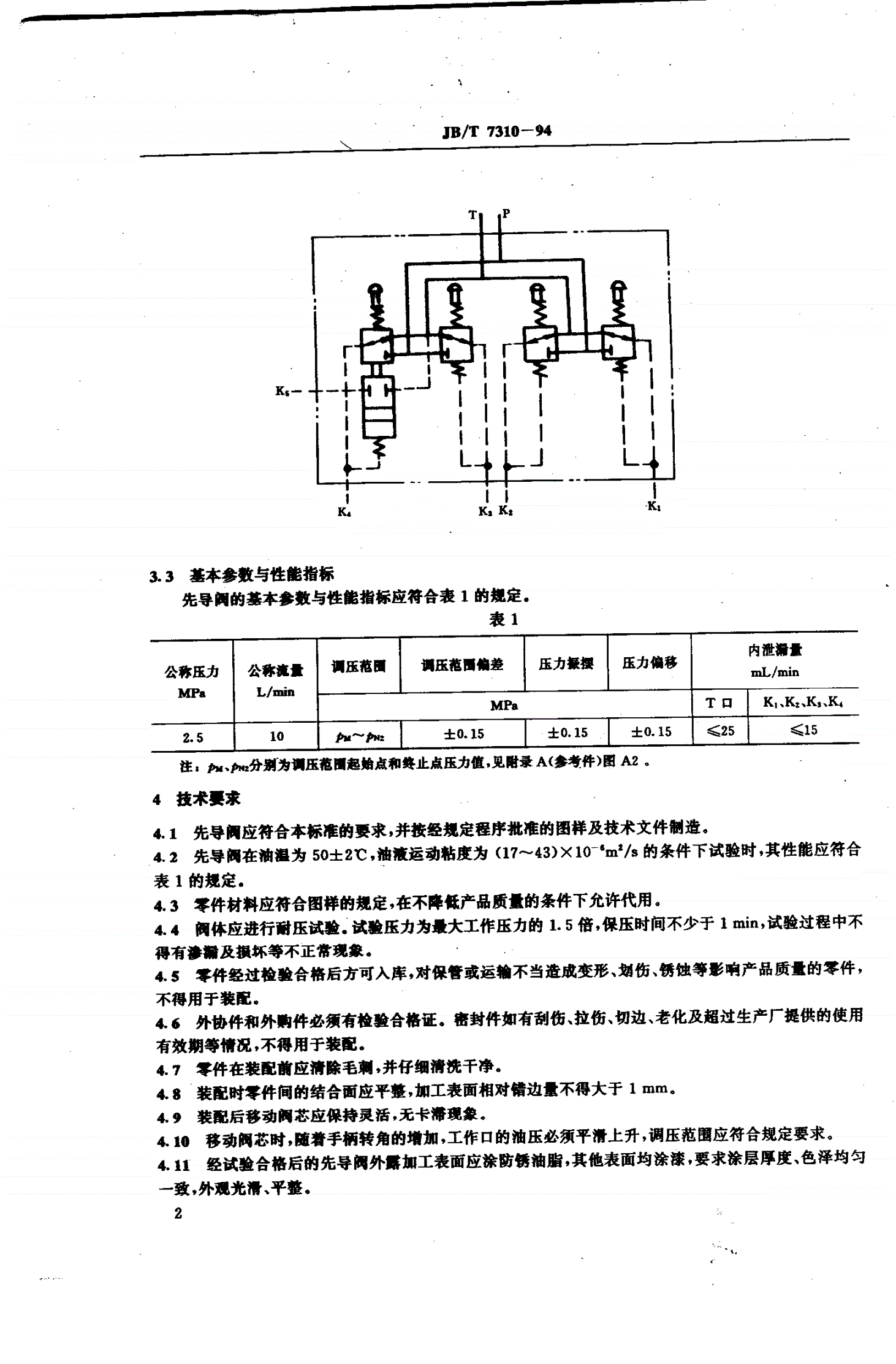 JB/T 7310-1994 装载机用减压阀式先导阀-第3页