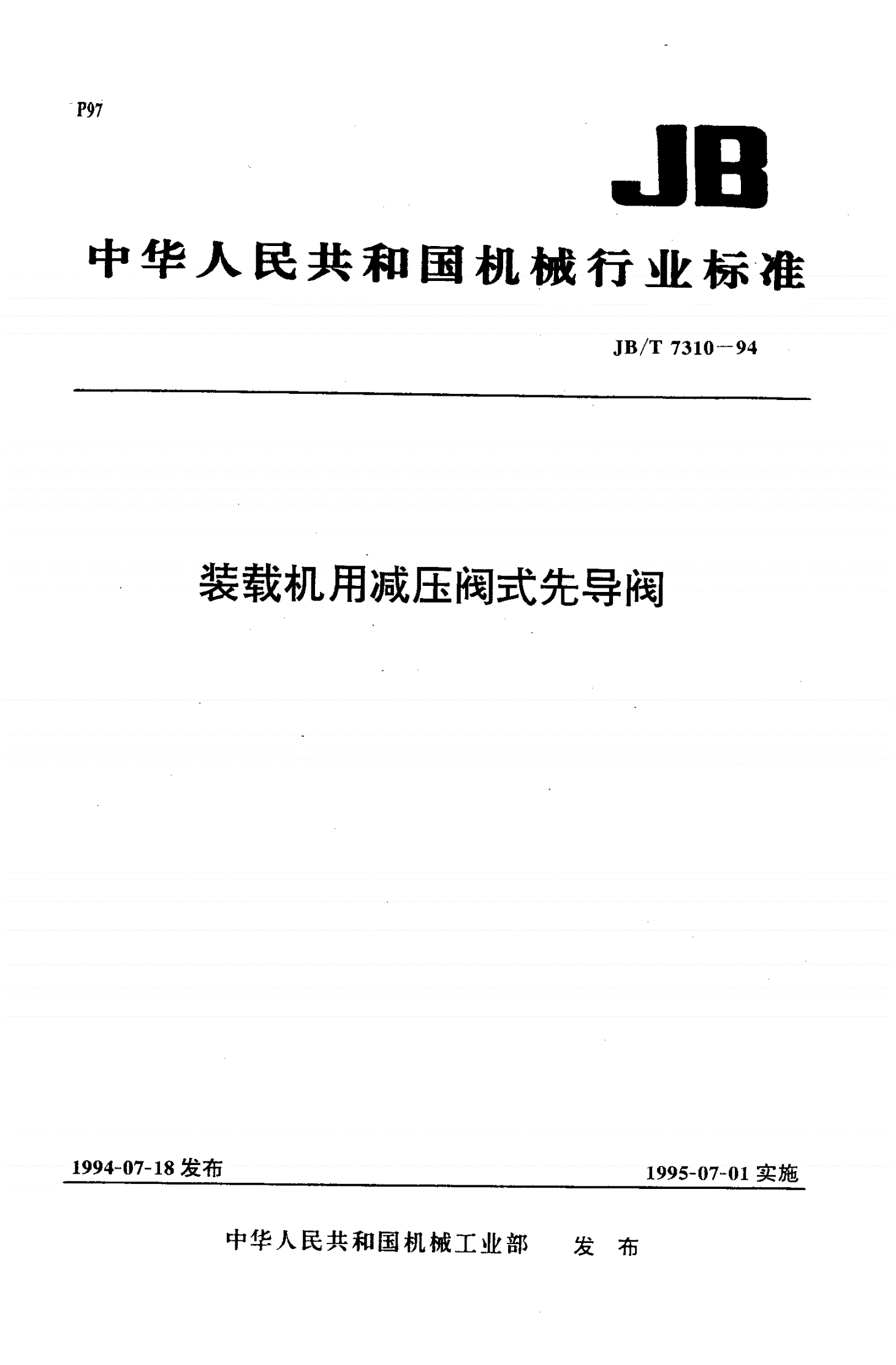 JB/T 7310-1994 装载机用减压阀式先导阀-第1页