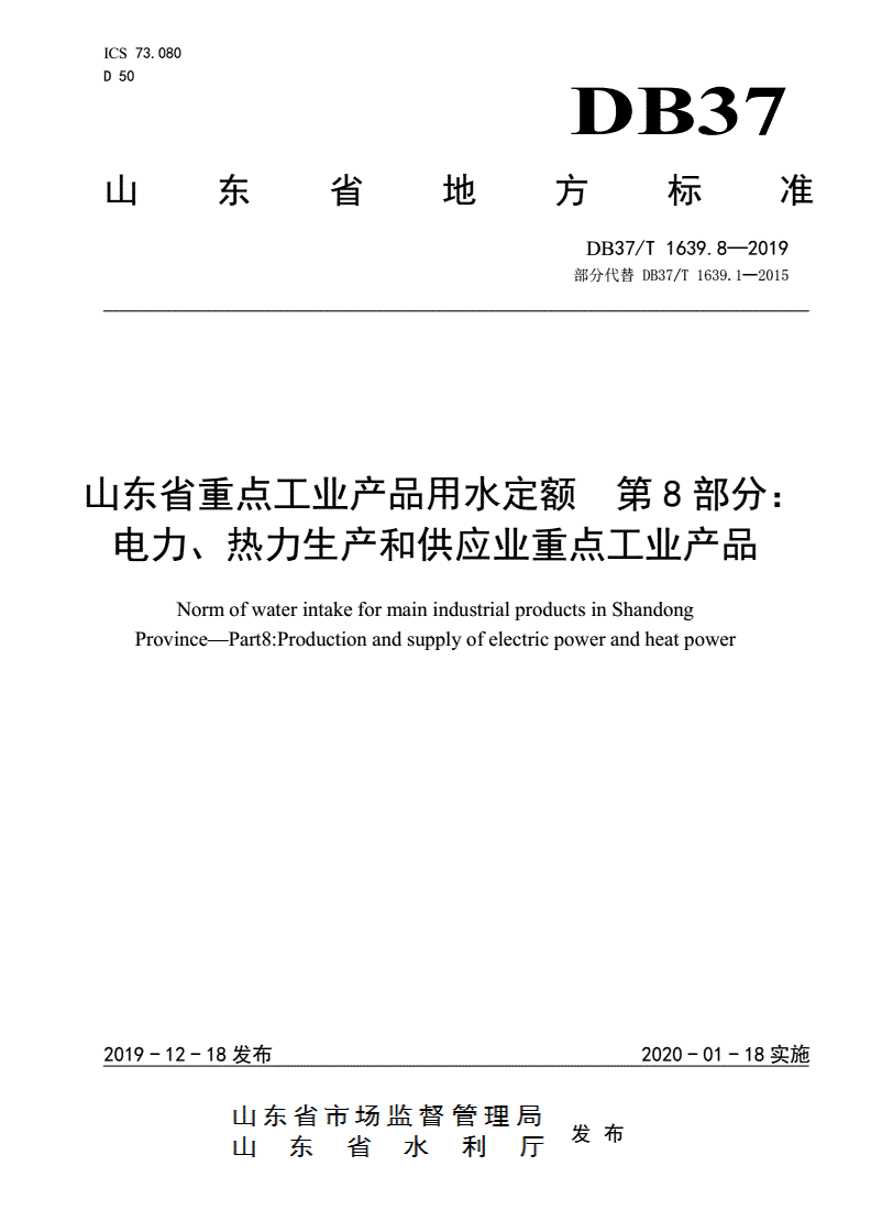 DB37/T 1639.8-2019 山东省重点工业产品用水定额 第8部分：电力、热力生产和供应业重点工业产品-第1页